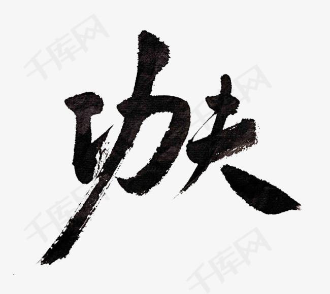 内家拳修炼之道
